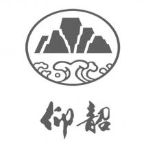 仰韶及圖