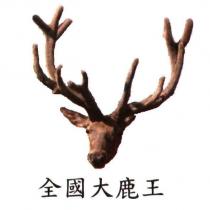 全國大鹿王及圖