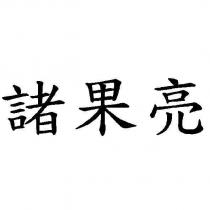 諸果亮