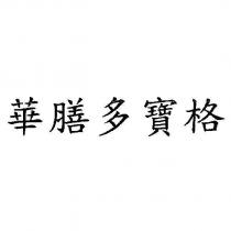 華膳多寶格