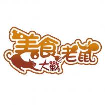 美食大戰老鼠及圖