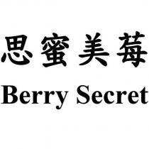 思蜜美莓 Berry Secret