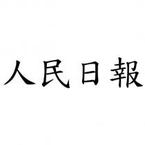 人民日報