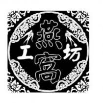 燕窩工坊及圖
