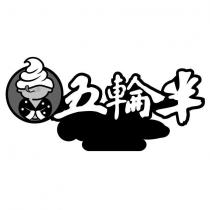五輪半及圖