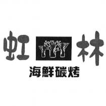 虹林 海鮮碳烤 及圖