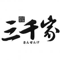三千家手作茗茶 さんせんけ