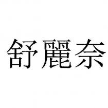 舒麗奈