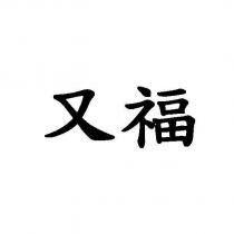 又福