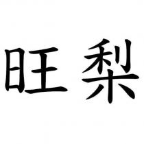 旺梨