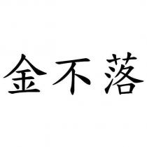 金不落