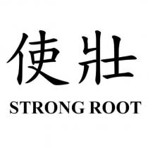 使壯 STRONG ROOT