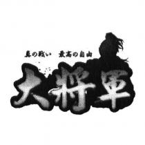 大將軍及圖真の戰 い 最高の自由