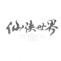仙俠世界及圖 the mythical realm