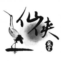 仙俠風雲及圖