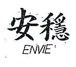 安穩 ENVIE 
