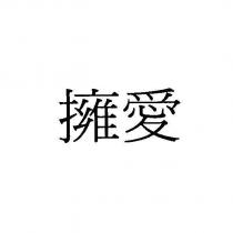 擁愛