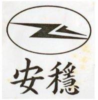 安穩及圖