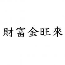 財富金旺來