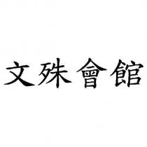 文殊會館
