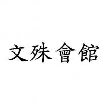 文殊會館