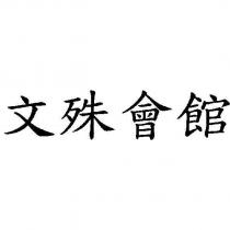 文殊會館