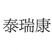 泰瑞康