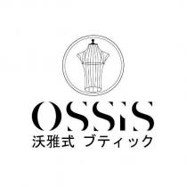 沃雅式 OSSIS ブティック 及圖