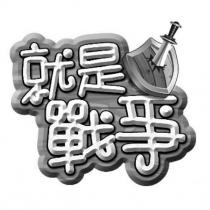 就是戰爭及圖