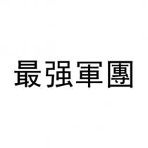 最強軍團