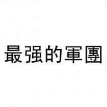 最強的軍團