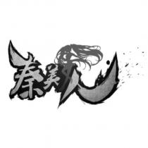 秦美人及圖