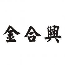 金合興