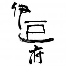 伊豆府