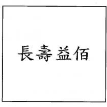 長壽益佰
