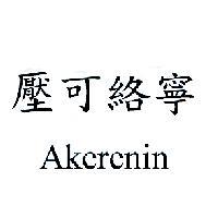 壓可絡寧 Akerenin
