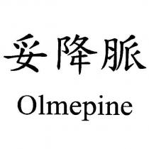 妥降脈 Olmepine