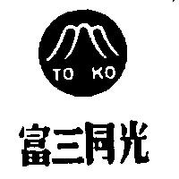 富三同光及圖 TOKO 