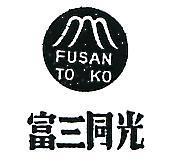 富三同光及圖 FU SAN TOKO 