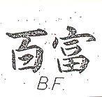 百富 B.F