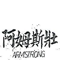 阿姆斯壯 ARMSTRONG 