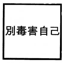 別毒害自己