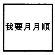 我要月月順