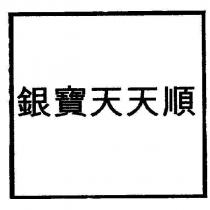 銀寶天天順