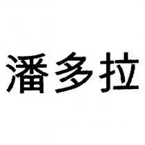 潘多拉
