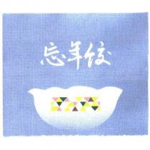 忘年餃及圖