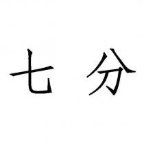 七分