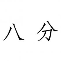 八分