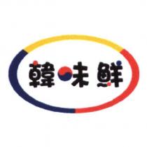 韓味鮮及圖