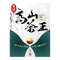 台灣 高山茶王及圖